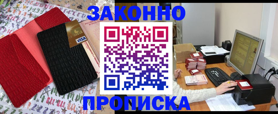 прописка в Ангарске